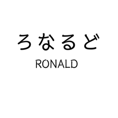 Mr.RONALD sticker