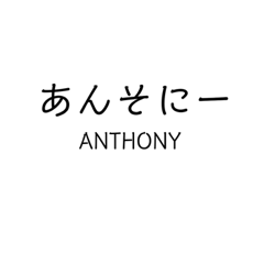 Mr.ANTHONY sticker