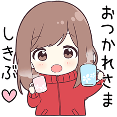 ジャージちゃん【しきぶ】に送る専用