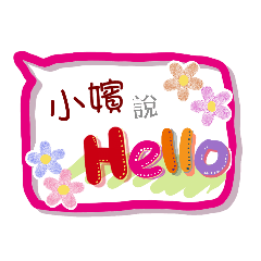 小嬪來了(專用姓名貼圖)