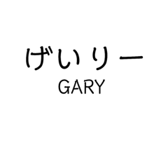 Mr.GARY sticker