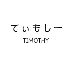 Mr.TIMOTHY sticker