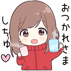 ジャージちゃん【しちゅ】に送る専用