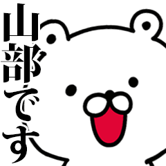 動く！山部さんが使う名前スタンプ