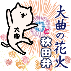 Omagari fireworks and Akita dialect
