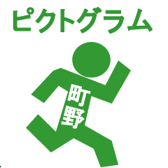 ピクトグラム町野 Line スタンプ Line Store