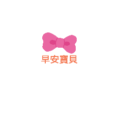 心中最愛寶貝