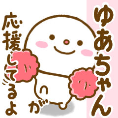 ゆあちゃんが使う名前スタンプだよ - LINE スタンプ | LINE STORE