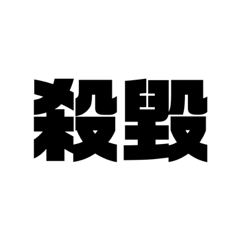 頭文字H