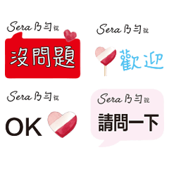 客製sera個人姓名貼圖