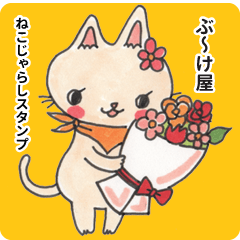 Bouquet Nekojyarasi Sticker