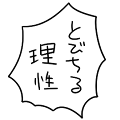 「心の叫び」ふきだしスタンプ