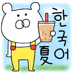 韓国語 オーバーオールを着たクマの夏 Line スタンプ Line Store