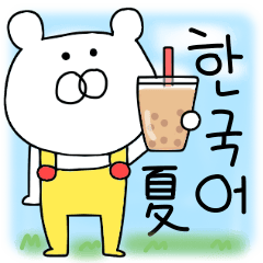 【韓国語】オーバーオールを着たクマの夏♡