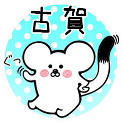 Ermine sticker for Koga Furuga