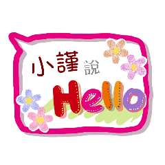 小謹來了(專用姓名貼圖)