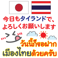 タイを応援しましょう タイ語と日本語