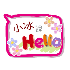 小冰來了(專用姓名貼圖)