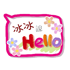 冰冰來了(專用姓名貼圖)