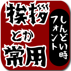 日常会話吹き出しスタンプ(しんどい雰囲気)