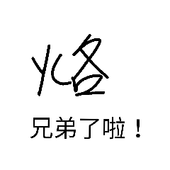冠氏幫2