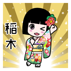 稲木（通常）のLINEスタンプ