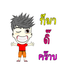 ชายจอมกวน