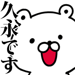 動く！久永さんが使う名前スタンプ