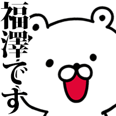 動く！福澤さんが使う名前スタンプ