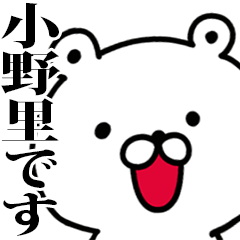 動く！小野里さんが使う名前スタンプ