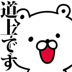 動く！道上さんが使う名前スタンプ