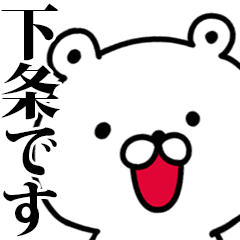 動く！下条さんが使う名前スタンプ