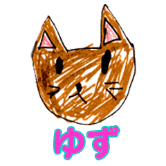 こどもの絵のスタンプ ゆず Line スタンプ Line Store