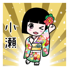 小瀬（通常）のLINEスタンプ