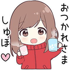 ジャージちゃん【しゅほ】に送る専用