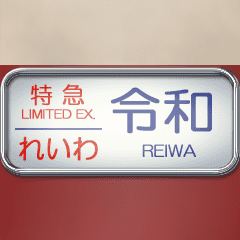 Rollsign(Limited express Reiwa)
