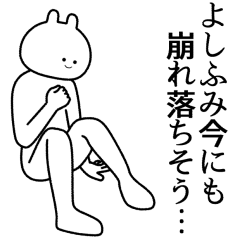 【よしふみ】自由すぎるスタンプ【専用】