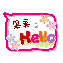 果果來了(專用姓名貼圖)