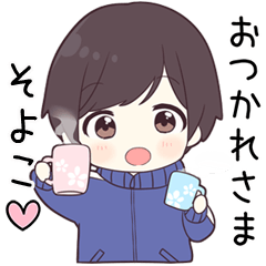 【そよこ】に送る専用ジャージくん
