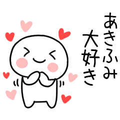 好きすぎる あきふみ に送るスタンプ Line スタンプ Line Store 好きすぎる あきふみ に送るスタンプ Line スタンプ Line Store