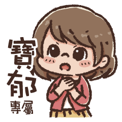 Cute girl's everyday language-Bao Yu