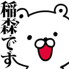 動く！稲森さんが使う名前スタンプ