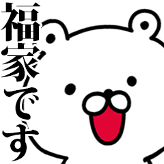動く！福家さんが使う名前スタンプ