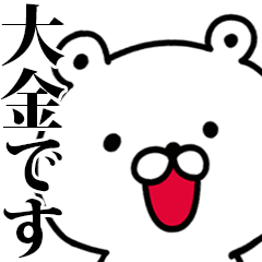 動く！大金さんが使う名前スタンプ