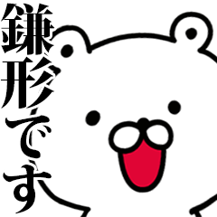 動く！鎌形さんが使う名前スタンプ