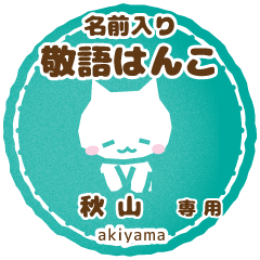 [AKIYAMA]_Cat stamp. Nekomaru