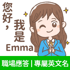 Emma -上班族.業務.客服的【職場應答】