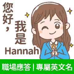 Hannah -上班族.業務.客服的【職場應答】