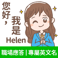 Helen -上班族.業務.客服的【職場應答】