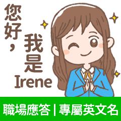 Irene -上班族.業務.客服的【職場應答】